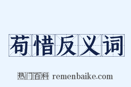 苟惜反义词是什么意思的图片